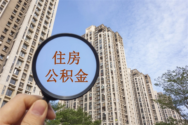 清镇离职公积金取出来需要什么手续（离职取取公积金）