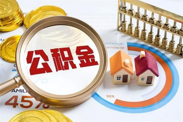 清镇个人如何取出国管公积金（出国人员如何提取住房公积金）