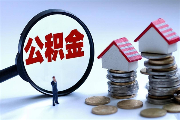 清镇封存的公积金怎么能取出来（封存的公积金怎么才能取出来）