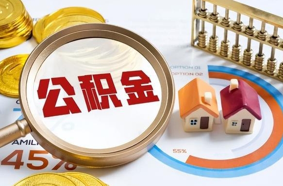 清镇离开公积金如何取出来（离开单位住房公积金可以取出来吗）