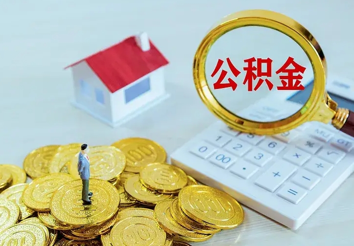 清镇封存公积金取出材料（封存后提取公积金需要什么材料）