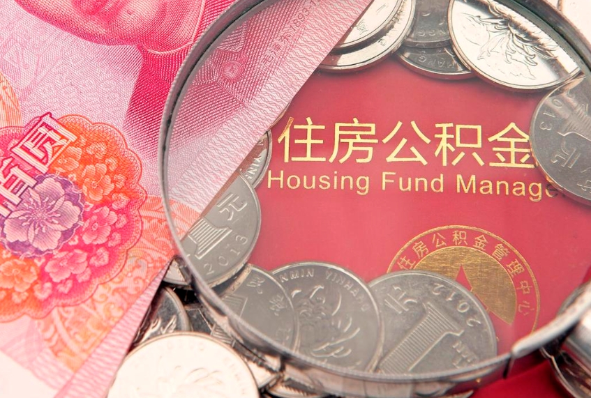 清镇离职后可取出公积金（离职后公积金能取么）